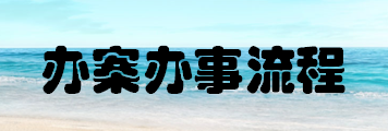 辦案辦事流程.png